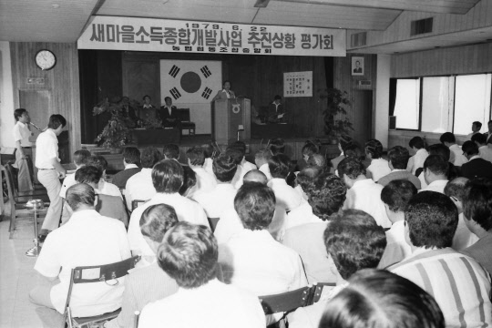 1979년 농협의 새마을소득종합개발사업 추진상황 평가회 모습. <농협중앙회 제공>
